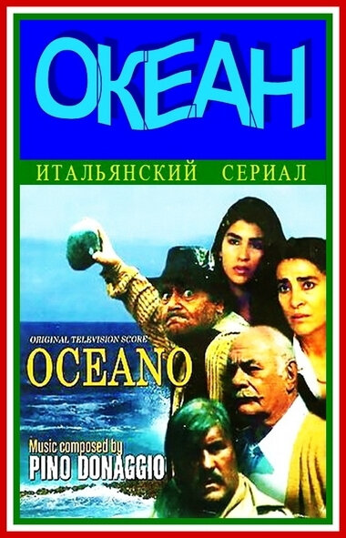 Океан постер - смотреть онлайн
